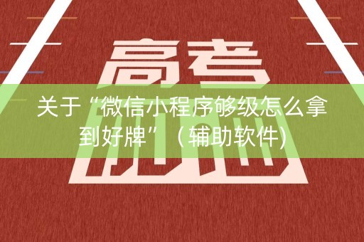 关于“微信小程序够级怎么拿到好牌”（辅助软件)