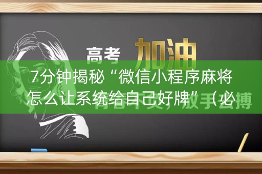 7分钟揭秘“微信小程序麻将怎么让系统给自己好牌”（必赢神器)