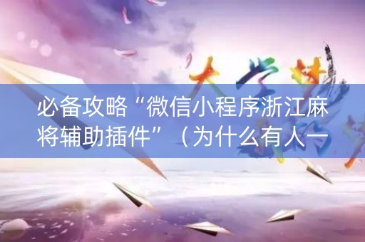 必备攻略“微信小程序浙江麻将辅助插件”（为什么有人一直赢)