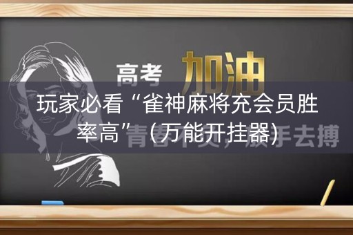 玩家必看“雀神麻将充会员胜率高”（万能开挂器)