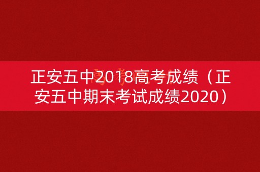 正安五中2018高考成绩（正安五中期末考试成绩2020）