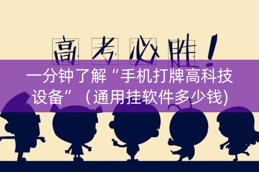 一分钟了解“手机打牌高科技设备”（通用挂软件多少钱)