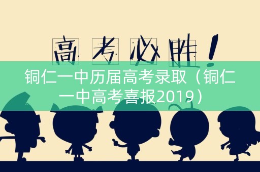 铜仁一中历届高考录取（铜仁一中高考喜报2019）