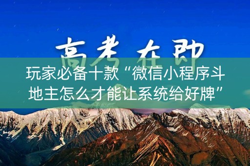 玩家必备十款“微信小程序斗地主怎么才能让系统给好牌”（确实有插件吗)