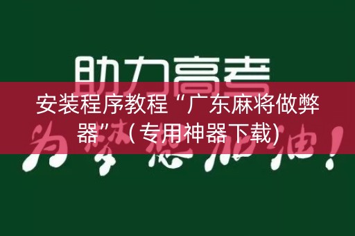 安装程序教程“广东麻将做弊器”（专用神器下载)