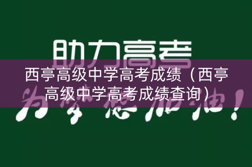 西亭高级中学高考成绩（西亭高级中学高考成绩查询）