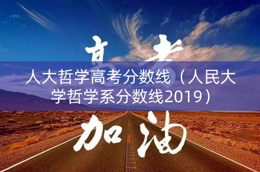 人大哲学高考分数线（人民大学哲学系分数线2019）