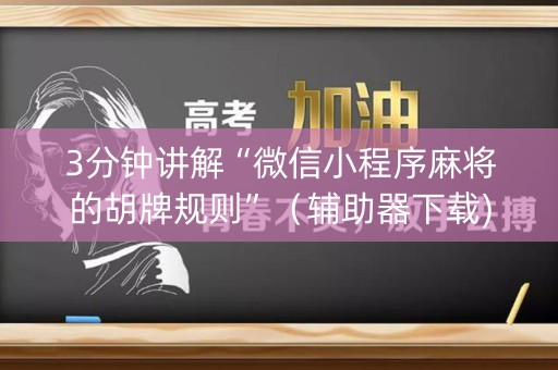 3分钟讲解“微信小程序麻将的胡牌规则”（辅助器下载)
