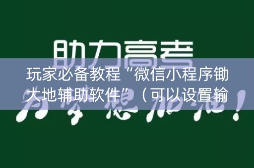玩家必备教程“微信小程序锄大地辅助软件”（可以设置输赢吗)