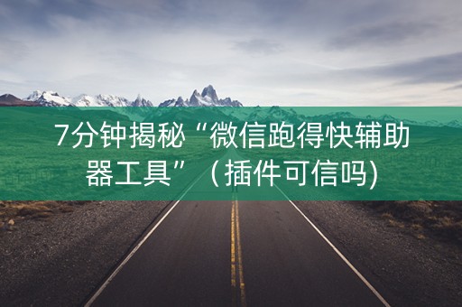 7分钟揭秘“微信跑得快辅助器工具”（插件可信吗)