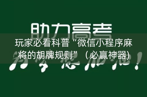 玩家必看科普“微信小程序麻将的胡牌规则”（必赢神器)