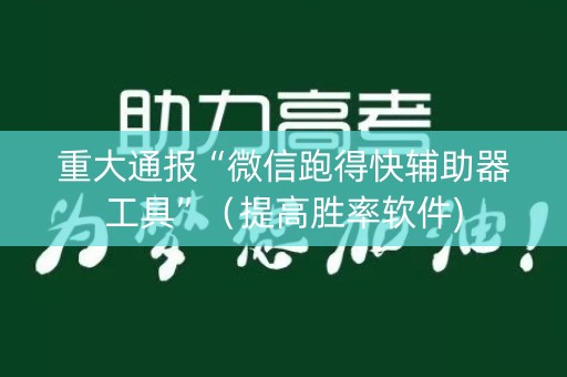 重大通报“微信跑得快辅助器工具”（提高胜率软件)