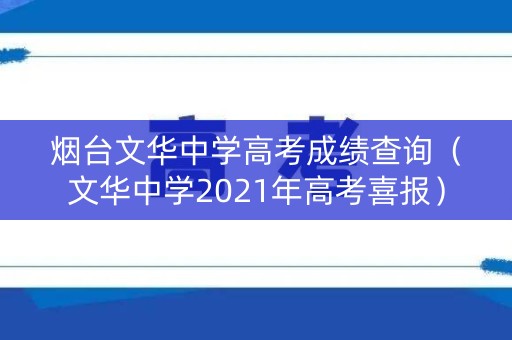 烟台文华中学高考成绩查询（文华中学2021年高考喜报）