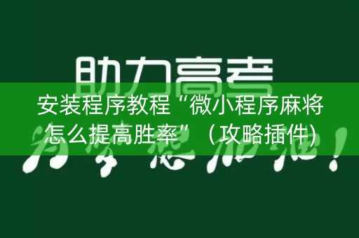 安装程序教程“微小程序麻将怎么提高胜率”（攻略插件)