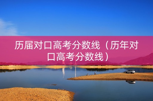 历届对口高考分数线（历年对口高考分数线）