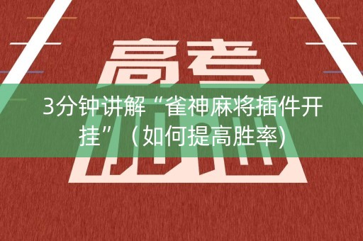 3分钟讲解“雀神麻将插件开挂”（如何提高胜率)
