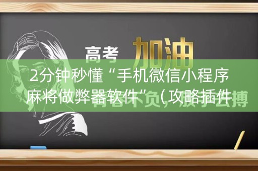2分钟秒懂“手机微信小程序麻将做弊器软件”（攻略插件)