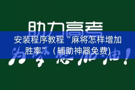 安装程序教程“麻将怎样增加胜率”（辅助神器免费)