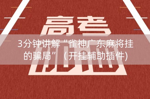 3分钟讲解“雀神广东麻将挂的骗局”（开挂辅助插件)