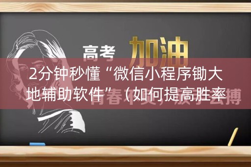 2分钟秒懂“微信小程序锄大地辅助软件”（如何提高胜率)