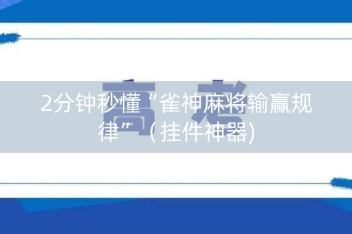 2分钟秒懂“雀神麻将输赢规律”（挂件神器)