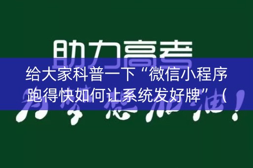 给大家科普一下“微信小程序跑得快如何让系统发好牌”（通用挂软件多少钱)