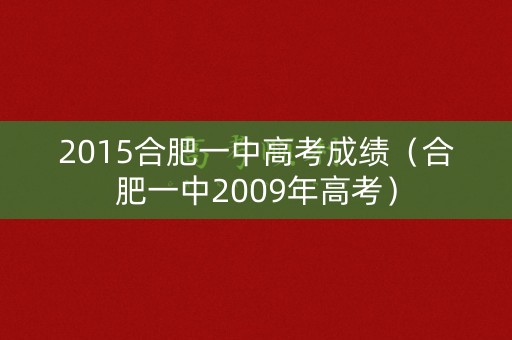 2015合肥一中高考成绩（合肥一中2009年高考）