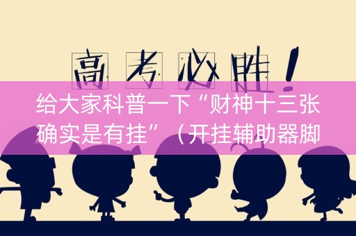 给大家科普一下“财神十三张确实是有挂”（开挂辅助器脚本)