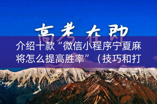 介绍十款“微信小程序宁夏麻将怎么提高胜率”（技巧和打好牌方法)