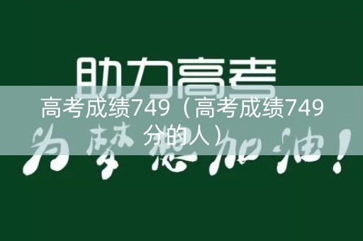 高考成绩749（高考成绩749分的人）
