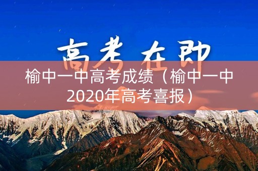 榆中一中高考成绩（榆中一中2020年高考喜报）