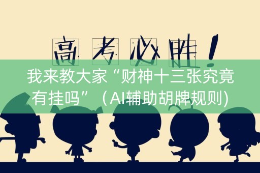 我来教大家“财神十三张究竟有挂吗”（AI辅助胡牌规则)