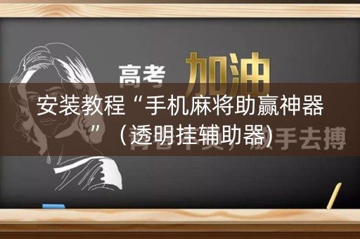 安装教程“手机麻将助赢神器”（透明挂辅助器)