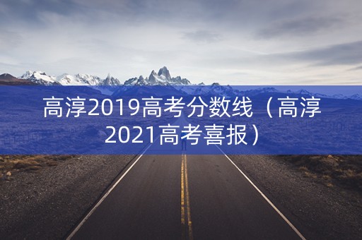 高淳2019高考分数线（高淳2021高考喜报）