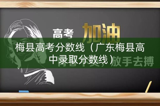 梅县高考分数线（广东梅县高中录取分数线）