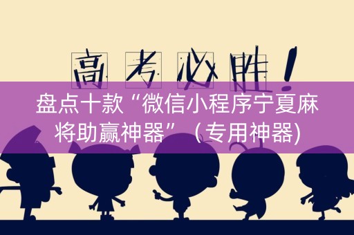 盘点十款“微信小程序宁夏麻将助赢神器”（专用神器)
