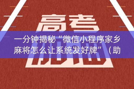 一分钟揭秘“微信小程序家乡麻将怎么让系统发好牌”（助赢神器)