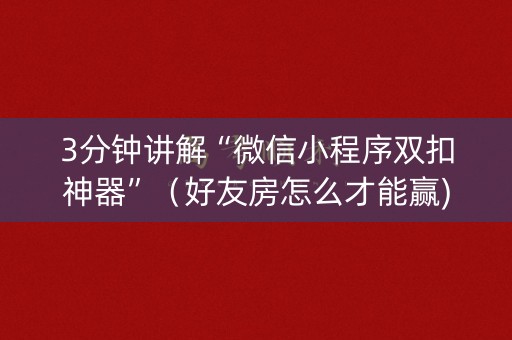3分钟讲解“微信小程序双扣神器”（好友房怎么才能赢)
