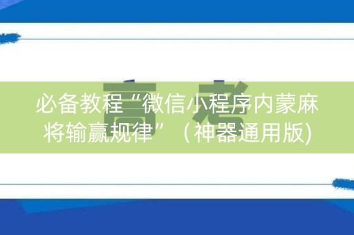 必备教程“微信小程序内蒙麻将输赢规律”（神器通用版)