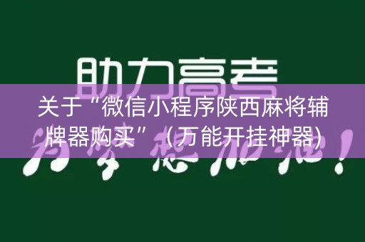 关于“微信小程序陕西麻将辅牌器购买”（万能开挂神器)