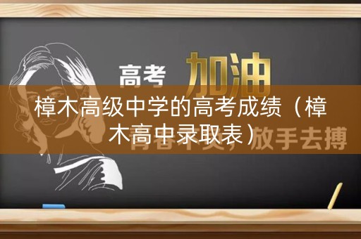 樟木高级中学的高考成绩（樟木高中录取表）