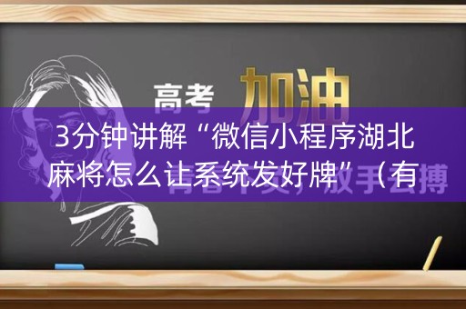 3分钟讲解“微信小程序湖北麻将怎么让系统发好牌”（有没有猫腻)