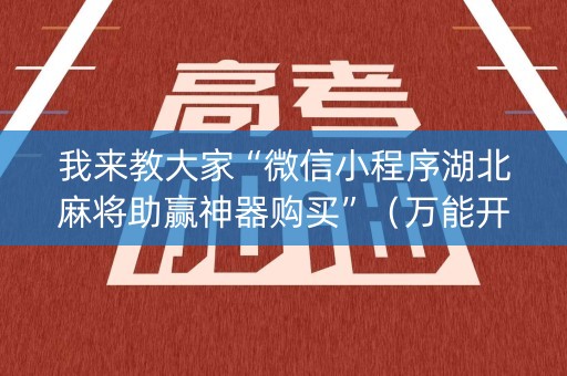 我来教大家“微信小程序湖北麻将助赢神器购买”（万能开挂神器)