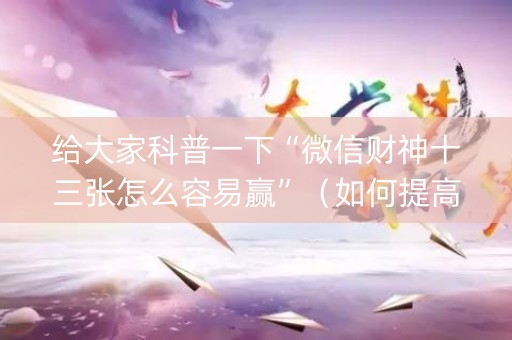 给大家科普一下“微信财神十三张怎么容易赢”（如何提高胜率)