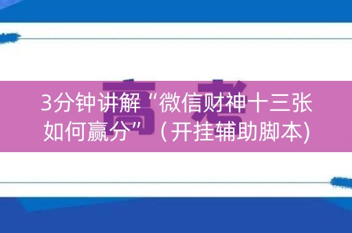 3分钟讲解“微信财神十三张如何赢分”（开挂辅助脚本)