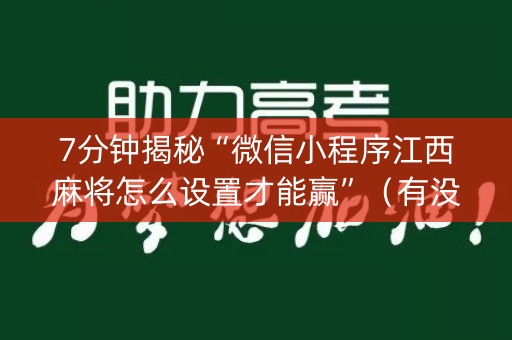 7分钟揭秘“微信小程序江西麻将怎么设置才能赢”（有没有猫腻)