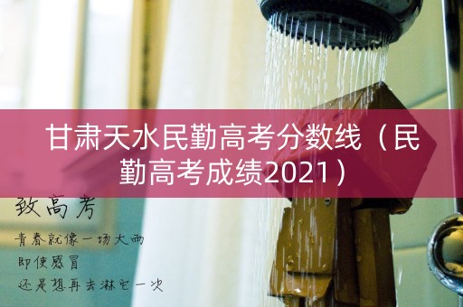 甘肃天水民勤高考分数线（民勤高考成绩2021）