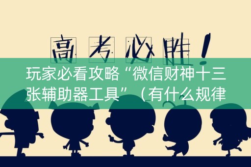 玩家必看攻略“微信财神十三张辅助器工具”（有什么规律)
