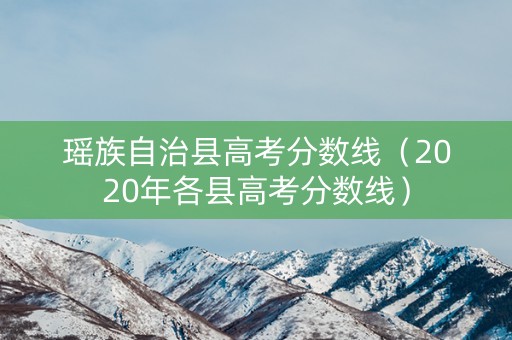 瑶族自治县高考分数线（2020年各县高考分数线）