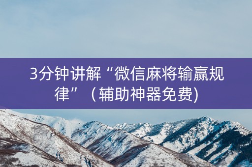 3分钟讲解“微信麻将输赢规律”（辅助神器免费)